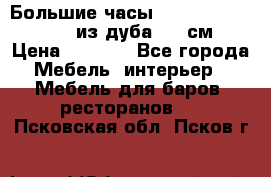 Большие часы Philippo Vincitore  из дуба  42 см › Цена ­ 4 200 - Все города Мебель, интерьер » Мебель для баров, ресторанов   . Псковская обл.,Псков г.